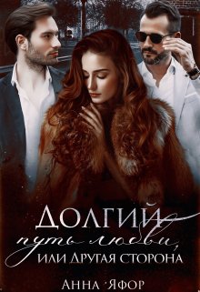 Обложка книги «Долгий путь любви, или Другая сторона» — Анна Яфор, ISBN 9785524059017