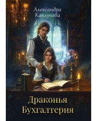 Драконья Бухгалтерия
