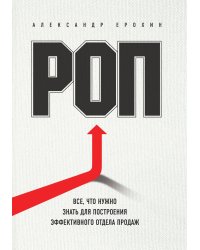 РОП. Все, что нужно знать для построения эффективного отдела продаж
