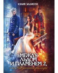 Между льдом и пламенем, или Как достать ректора