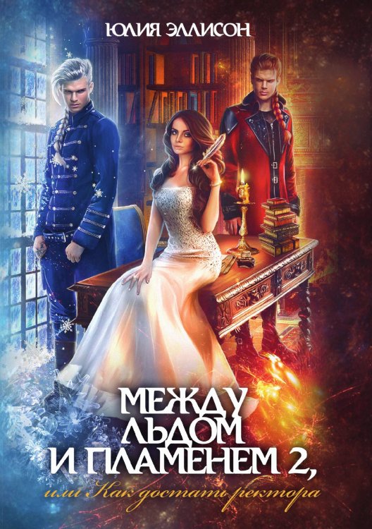 Обложка книги «Между льдом и пламенем, или Как достать ректора» — Юлия Эллисон, ISBN 9785521928866