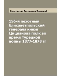 156-й пехотный Елисаветпольский генерала князя Цицианова полк во время Турецкой войны 1877-1878 гг