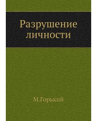 Разрушение личности