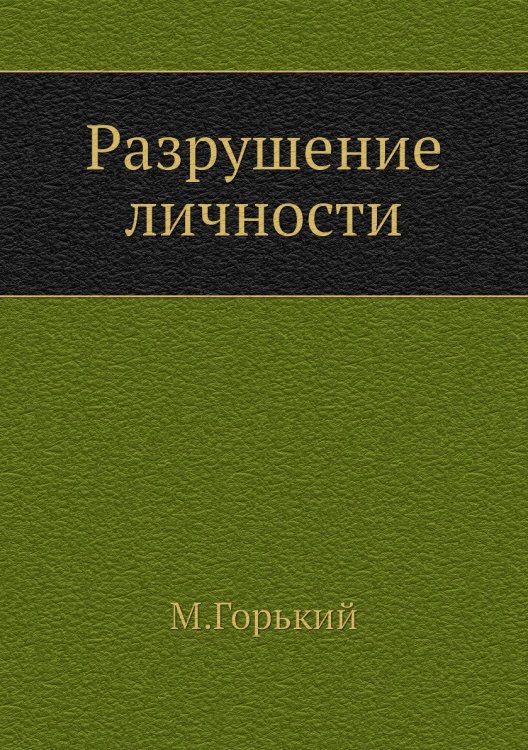Разрушение личности