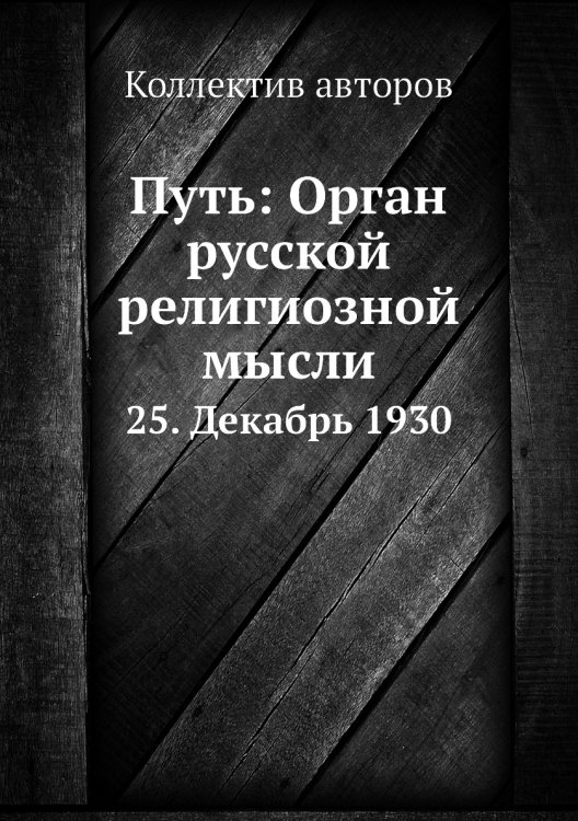 Путь: Орган русской религиозной мысли