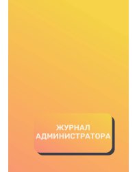 Журнал администратора (универсальный)