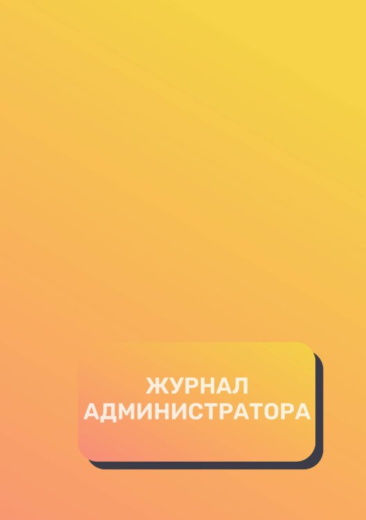 Обложка книги «Журнал администратора (универсальный)» — автора нет, ISBN 9785521892693