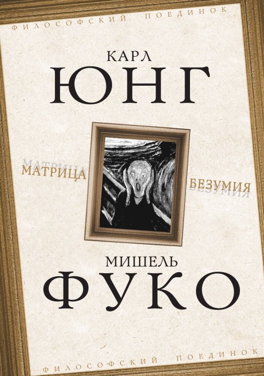 Обложка книги «Матрица безумия» — Мишель Фуко, ISBN 9785907255487