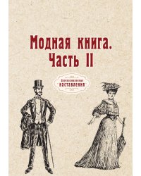Модная книга