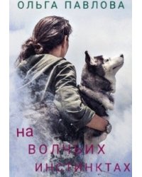 на волчьих инстинктах