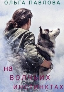 Обложка книги «на волчьих инстинктах» — Ольга Павлова, ISBN 9785524067562