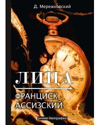 Лица. Франциск Ассизский