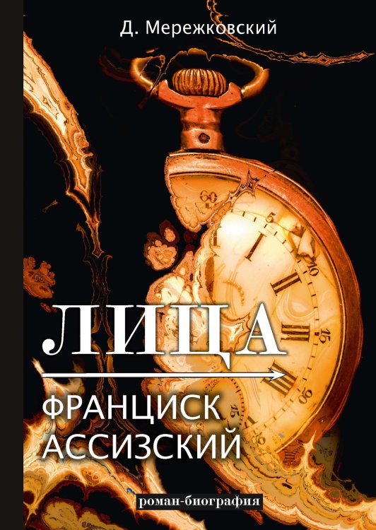 Обложка книги «Лица. Франциск Ассизский» — Дмитрий Сергеевич Мережковский, ISBN 9785521789177