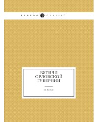 Вятичи Орловской губернии