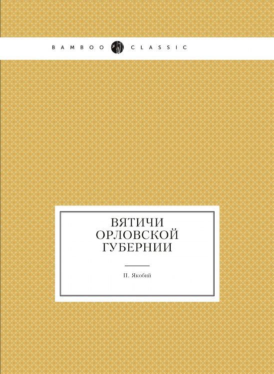 Вятичи Орловской губернии