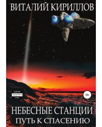 Небесные станции. Путь к спасению