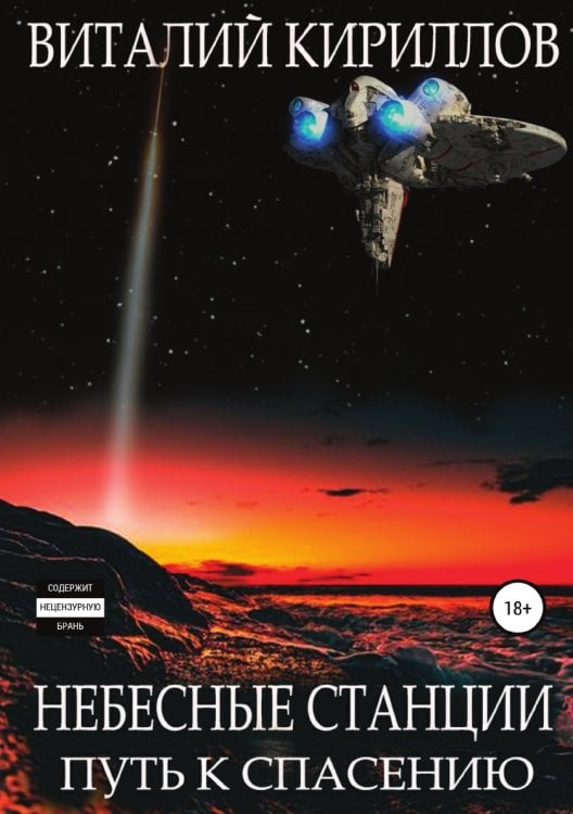 Обложка книги «Небесные станции. Путь к спасению» — Виталий Кириллов, ISBN 9785532933576