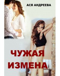 Чужая измена