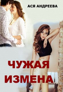 Обложка книги «Чужая измена» — Ася Андреева, ISBN 9785524057181