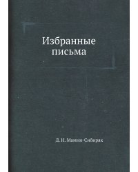 Избранные письма