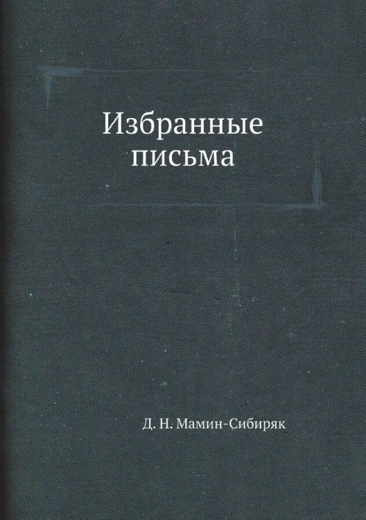 Избранные письма