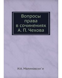 Вопросы права в сочинениях А. П. Чехова