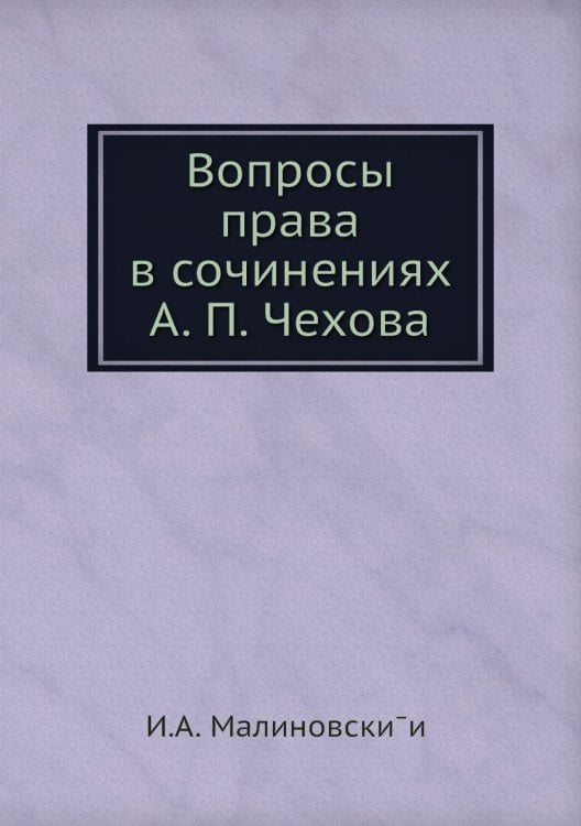 Вопросы права в сочинениях А. П. Чехова