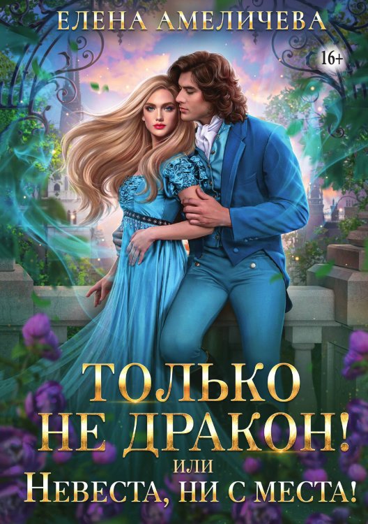 Обложка книги «Только не дракон! или Невеста, ни с места!» — Елена Амеличева, ISBN 9785521942565