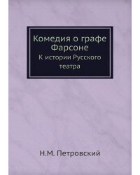 Комедия о графе Фарсоне