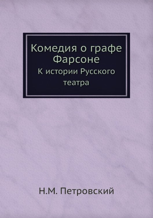 Комедия о графе Фарсоне