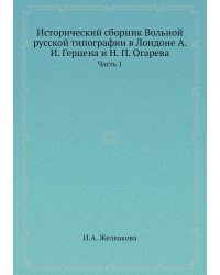 Исторический сборник Вольной русской типографии в Лондоне А. И. Герцена и Н. П. Огарева
