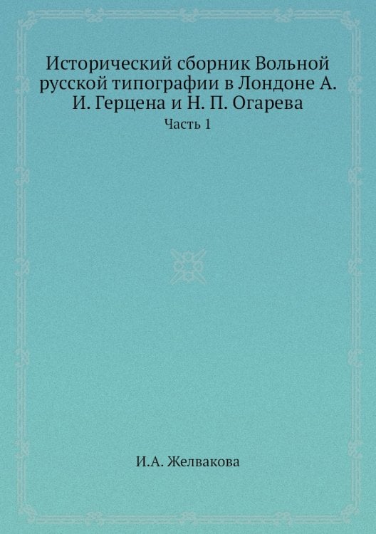 Исторический сборник Вольной русской типографии в Лондоне А. И. Герцена и Н. П. Огарева