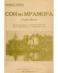 Сон из мрамора (Тадж-Магал). Оккультная повесть о сокровенной философии Индии в приложении ея к современной жизни