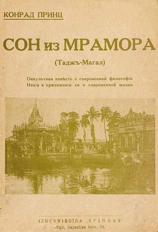 Обложка книги «Сон из мрамора (Тадж-Магал). Оккультная повесть о сокровенной философии Индии в приложении ея к современной жизни» — Конрад Принц, ISBN 9785521964444