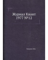 Журнал Квант 1977 №12