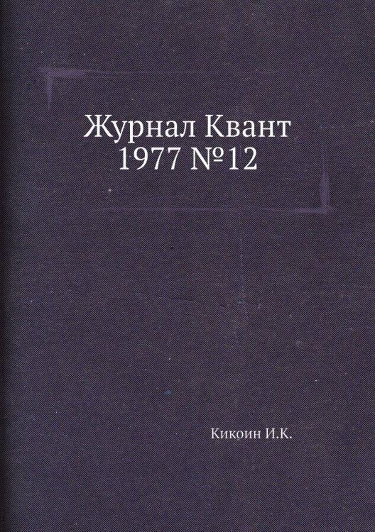 Обложка книги «Журнал Квант 1977 №12», ISBN 9785458303569