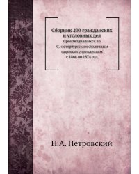 Сборник 200 гражданских и уголовных дел