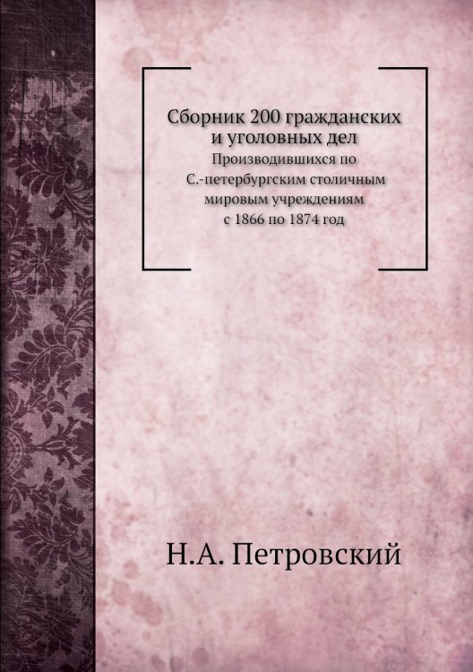 Сборник 200 гражданских и уголовных дел