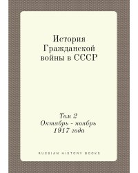 История Гражданской войны в СССР