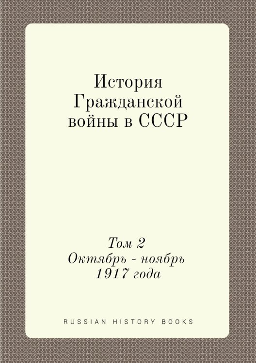 История Гражданской войны в СССР