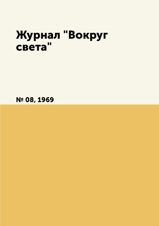 Обложка книги «Журнал "Вокруг света"», ISBN 9785458581028