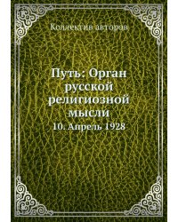 Путь: Орган русской религиозной мысли