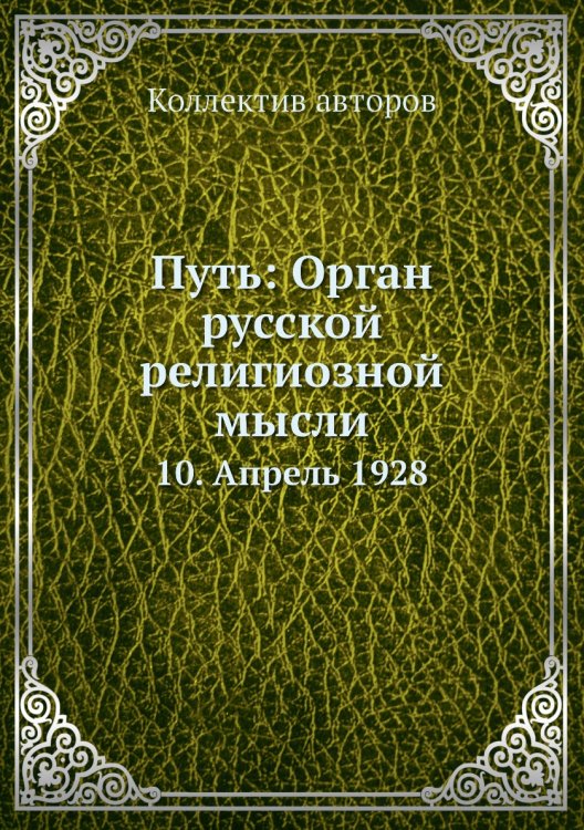 Путь: Орган русской религиозной мысли