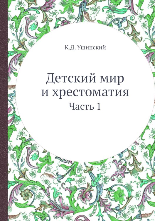 Детский мир и хрестоматия