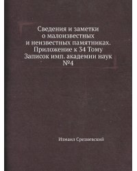 Сведения и заметки о малоизвестных и неизвестных памятниках. Приложение к 34 Тому Записок имп. академии наук №4