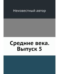 Средние века. Выпуск 5