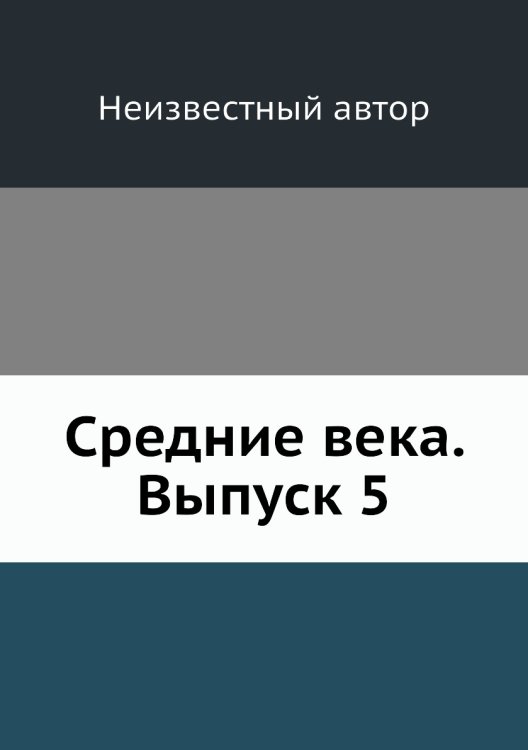 Средние века. Выпуск 5