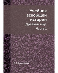 Учебник всеобщей истории
