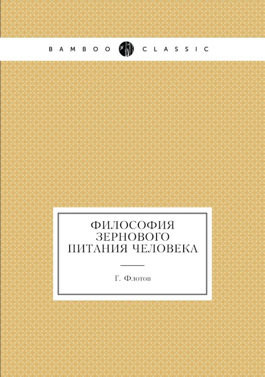 Философия зернового питания человека