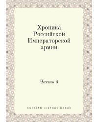 Хроника Российской Императорской армии